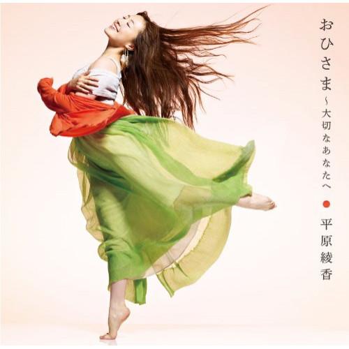 CD/平原綾香/おひさま〜大切なあなたへ