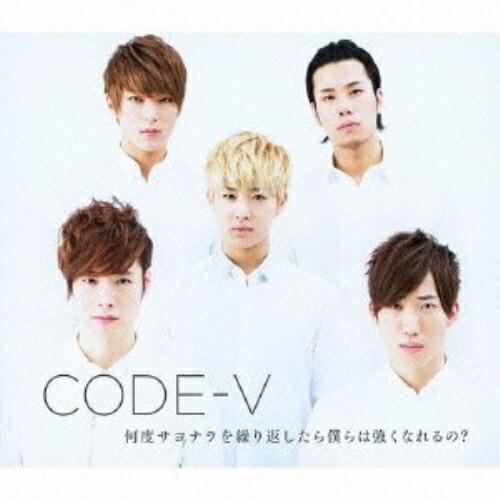CD/CODE-V/何度サヨナラを繰り返したら僕らは強くなれるの? (CD+DVD(LIVE映像、メ...