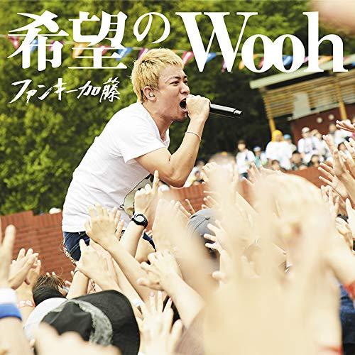 CD/ファンキー加藤/希望のWooh (CD+DVD) (初回限定盤)