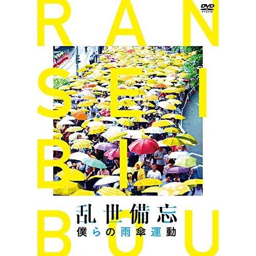 【取寄商品】DVD/ドキュメンタリー/乱世備忘 僕らの雨傘運動