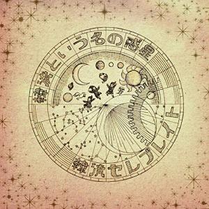 CD/韓流セレブレイト/韓流という名の惑星