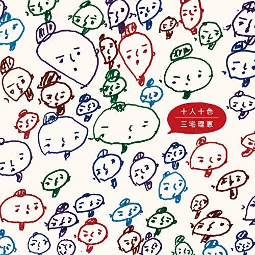 CD/三宅理恵/十人十色