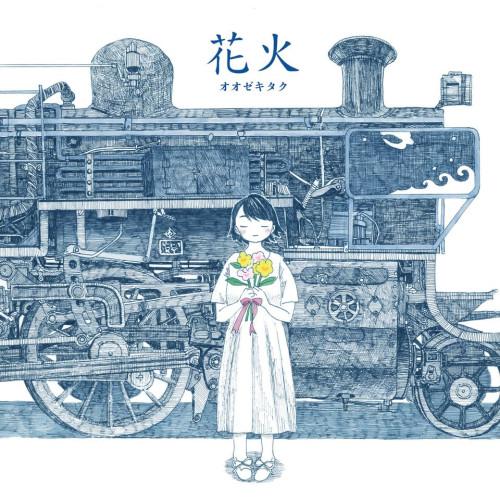 【取寄商品】CD/オオゼキタク/花火