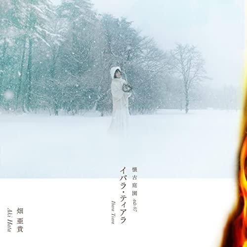 【取寄商品】CD/畑亜貴/イバラ・ティアラ 懐古庭園 Vol.07