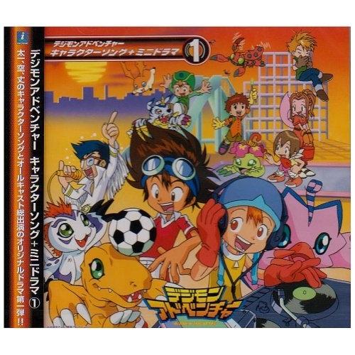 CD/アニメ/「デジモンアドベンチャー」キャラクターソング+ミニドラマ(1)【Pアップ