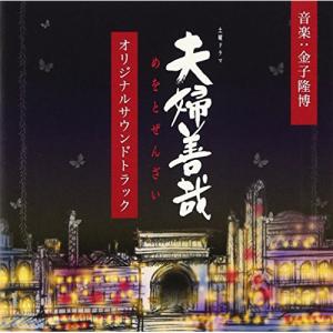 CD/金子隆博/NHK土曜ドラマ 夫婦善哉 オリジナルサウンドトラック【Pアップ】