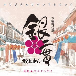 CD/サキタハヂメ/木曜時代劇 銀二貫 オリジナルサウンドトラック