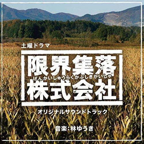 CD/林ゆうき/NHK土曜ドラマ 「限界集落株式会社」 オリジナルサウンドトラック【Pアップ】