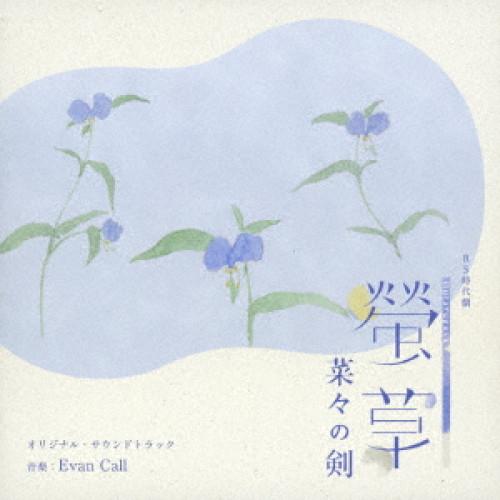CD/エバン・コール/NHK BS時代劇 螢草 菜々の剣 オリジナル・サウンドトラック