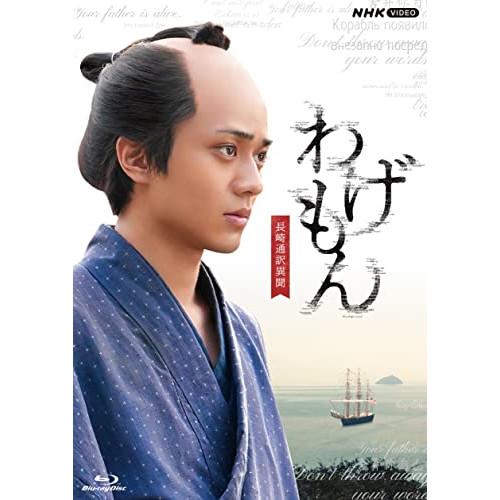 【取寄商品】BD/国内TVドラマ/わげもん 〜長崎通訳異聞〜(Blu-ray)