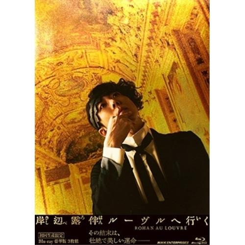 【取寄商品】BD/邦画/岸辺露伴 ルーヴルへ行く 豪華版(Blu-ray) (初回生産限定版/豪華版...