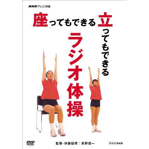 ★DVD/趣味教養/NHKテレビ体操 座ってもできる 立ってもできる ラジオ体操
