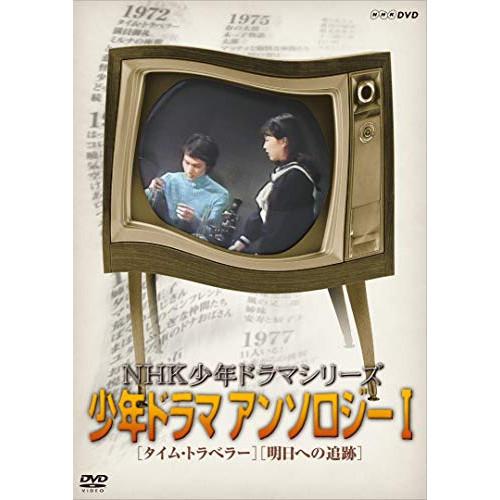 【取寄商品】DVD/国内TVドラマ/NHK少年ドラマシリーズ アンソロジーI