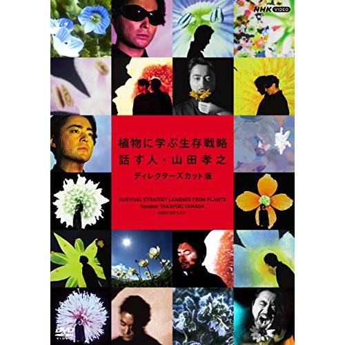 【取寄商品】DVD/趣味教養/植物に学ぶ生存戦略 話す人・山田孝之 ディレクターズカット版【Pアップ...