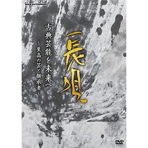 【取寄商品】DVD/伝統音楽/古典芸能を未来へ 〜至高の芸と継承者〜 長唄