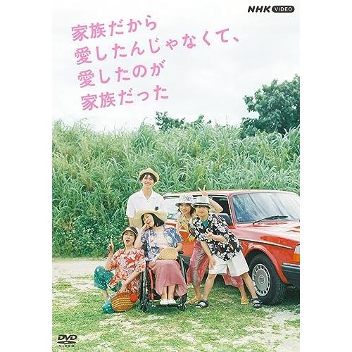 DVD/国内TVドラマ/家族だから愛したんじゃなくて、愛したのが家族だった