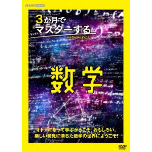 【取寄商品】DVD/趣味教養/3か月でマスターする数学 DVD BOX