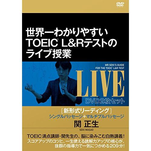 【取寄商品】DVD/趣味教養/世界一わかりやすいTOEIC L&amp;R テストのライブ授業(新形式リーデ...