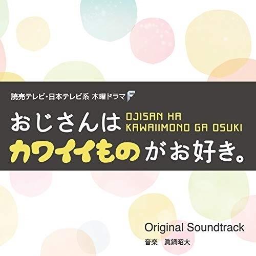 ★CD/眞鍋昭大/読売テレビ・日本テレビ系ドラマ 木曜ドラマF おじさんはカワイイものがお好き。 O...