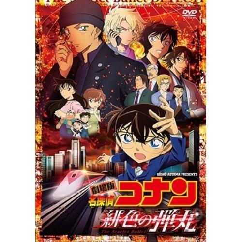 DVD/劇場アニメ/劇場版 名探偵コナン 緋色の弾丸 (通常盤)【Pアップ