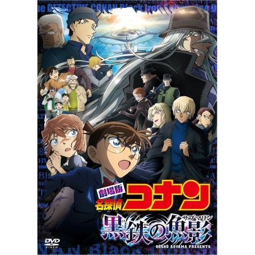 DVD/劇場アニメ/劇場版 名探偵コナン 黒鉄の魚影 (通常盤)