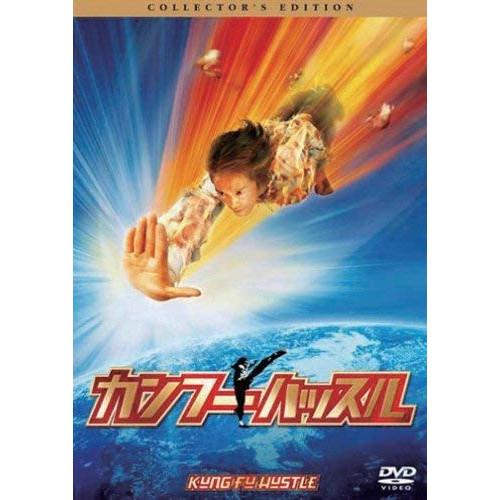 【取寄商品】DVD/洋画/カンフー・ハッスル コレクターズ・エディション