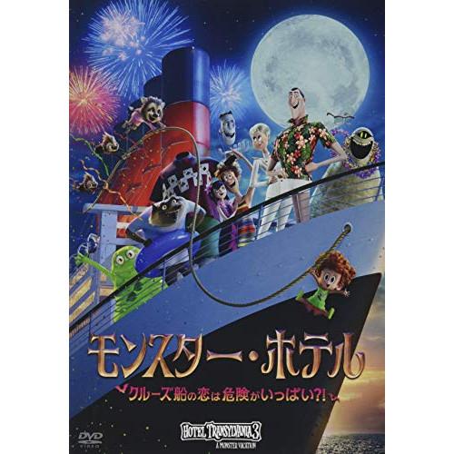 【取寄商品】DVD/海外アニメ/モンスター・ホテル クルーズ船の恋は危険がいっぱい?!