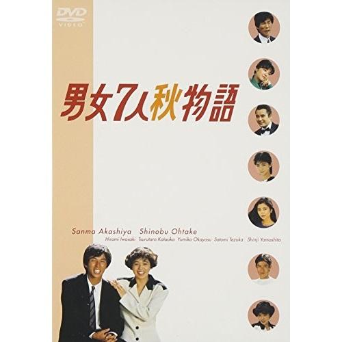 【取寄商品】DVD/国内TVドラマ/男女7人秋物語 DVD-BOX