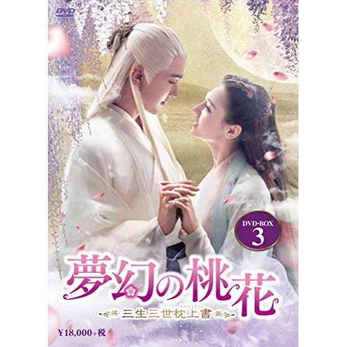 【取寄商品】DVD/海外TVドラマ/夢幻の桃花〜三生三世枕上書〜 DVD-BOX3