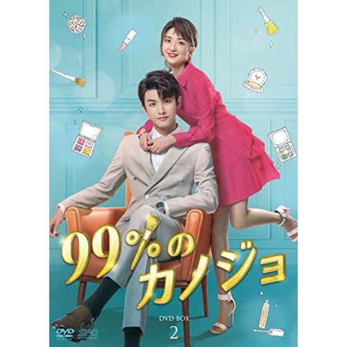 【取寄商品】DVD/海外TVドラマ/99%のカノジョ DVD-BOX2【Pアップ】