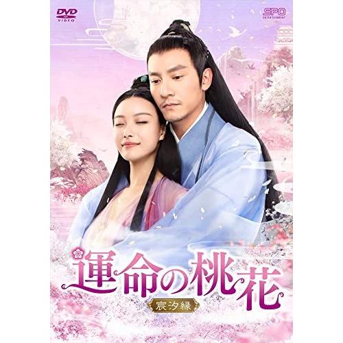 【取寄商品】DVD/海外TVドラマ/運命の桃花〜宸汐縁〜 DVD-BOX1