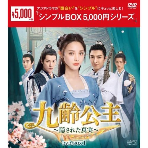 【取寄商品】DVD/海外TVドラマ/九齢公主〜隠された真実〜 DVD-BOX1