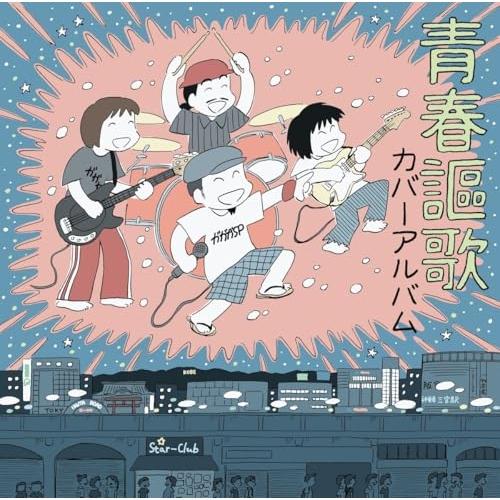 【取寄商品】CD/ガガガSP/青春謳歌 カバーアルバム