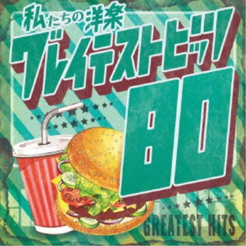 CD/Kaoru Sakuma/私たちの洋楽 グレイテスト・ヒッツ 80's