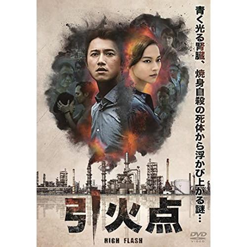 【取寄商品】DVD/洋画/HIGH FLASH 引火点【Pアップ】