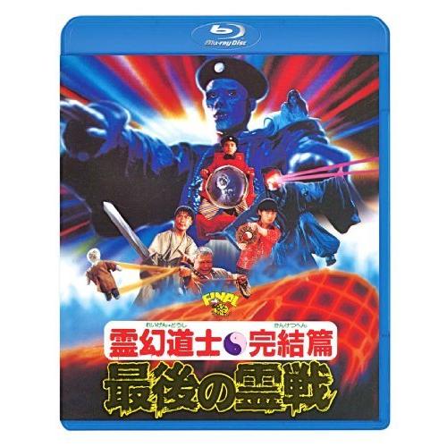 BD/洋画/霊幻道士・完結編/最後の霊戦(Blu-ray)