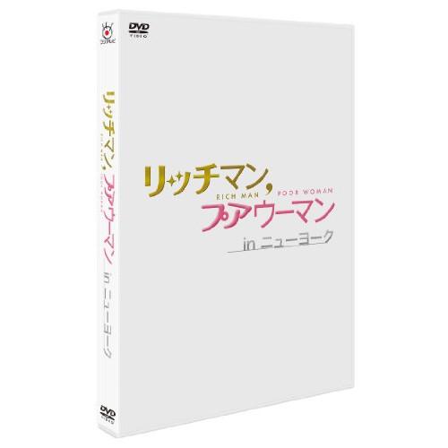 DVD/国内TVドラマ/リッチマン,プアウーマン in ニューヨーク【Pアップ】