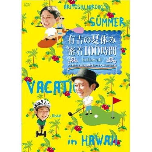 DVD/趣味教養/有吉の夏休み 密着100時間 in Hawaii もっと見たかった人のために放送で...