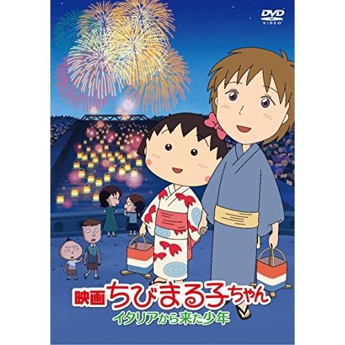 DVD/キッズ/映画ちびまる子ちゃん イタリアから来た少年