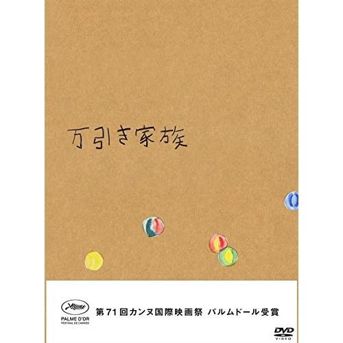 DVD/邦画/万引き家族 豪華版 (本編ディスク+特典ディスク) (豪華版)