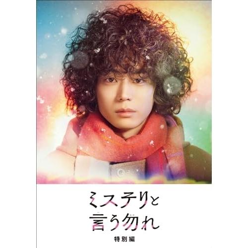 DVD/国内TVドラマ/ミステリと言う勿れ 特別編【Pアップ