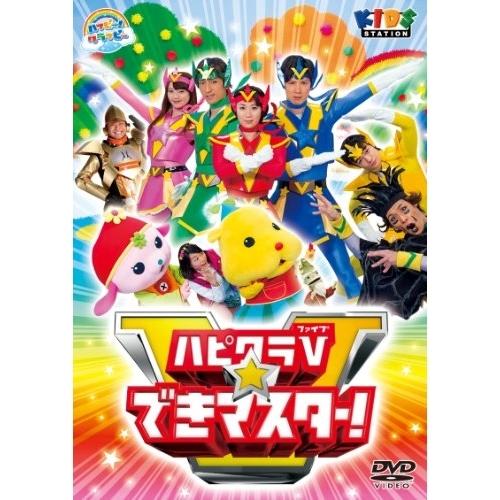 DVD/キッズ/ハッピー!クラッピー ハピクラV☆できマスター【Pアップ】