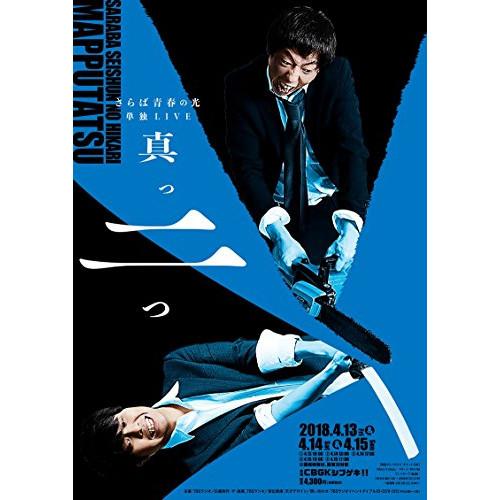 DVD/趣味教養/さらば青春の光 単独LIVE『真っ二つ』【Pアップ】