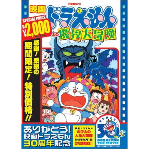 DVD/キッズ/映画ドラえもん のび太の魔界大冒険 (期間限定生産版)【Pアップ】