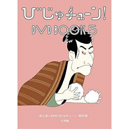 DVD/趣味教養/びじゅチューン! DVD BOOK5