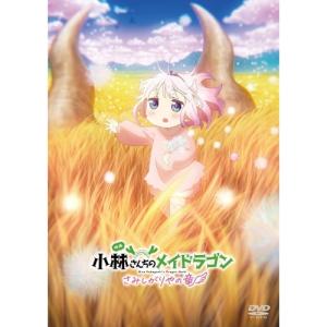 映画『小林さんちのメイドラゴン さみしがりやの竜』 DVD
