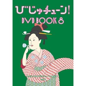 DVD/趣味教養/びじゅチューン! DVD BO...の商品画像