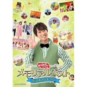 DVD/キッズ/おかあさんといっしょ メモリアル...の商品画像