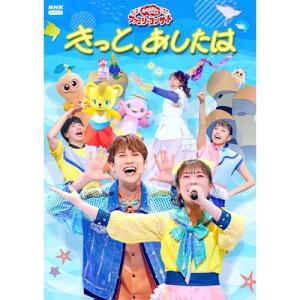 DVD/キッズ/NHK おかあさんといっしょ ファミリーコンサート きっと、あしたは【Pアップ｜MONO玉光堂