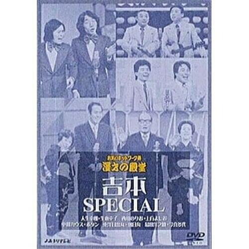 DVD/趣味教養/お笑いネットワーク発 漫才の殿堂 吉本SPECIAL【Pアップ】